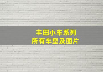 丰田小车系列所有车型及图片