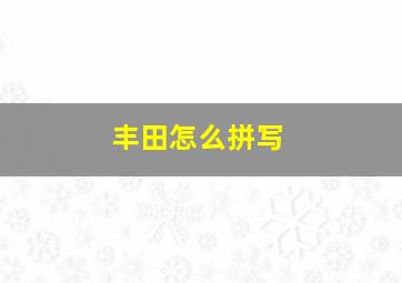 丰田怎么拼写