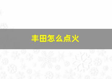 丰田怎么点火