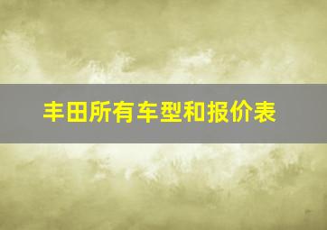 丰田所有车型和报价表