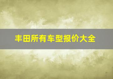 丰田所有车型报价大全