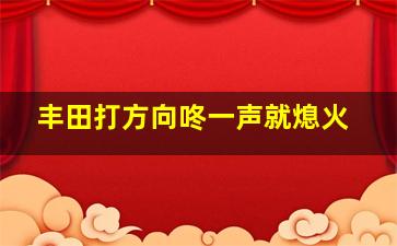 丰田打方向咚一声就熄火