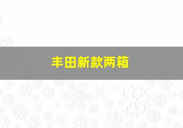 丰田新款两箱