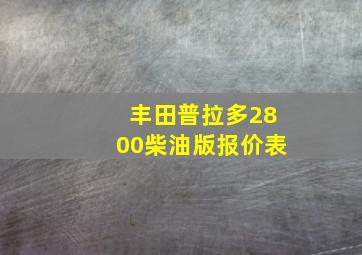 丰田普拉多2800柴油版报价表