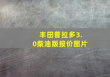 丰田普拉多3.0柴油版报价图片