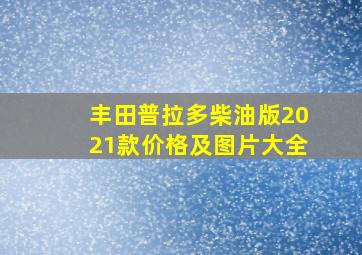 丰田普拉多柴油版2021款价格及图片大全