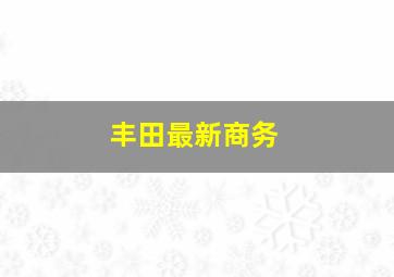 丰田最新商务