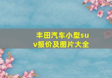 丰田汽车小型suv报价及图片大全