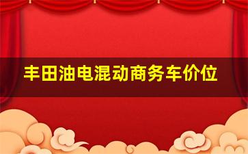 丰田油电混动商务车价位