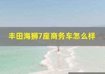 丰田海狮7座商务车怎么样