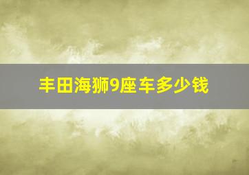 丰田海狮9座车多少钱