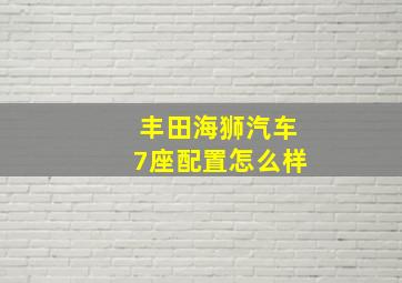 丰田海狮汽车7座配置怎么样