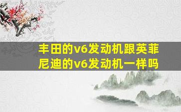 丰田的v6发动机跟英菲尼迪的v6发动机一样吗