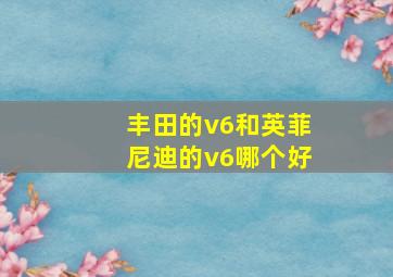 丰田的v6和英菲尼迪的v6哪个好