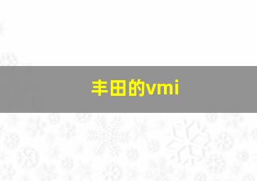 丰田的vmi