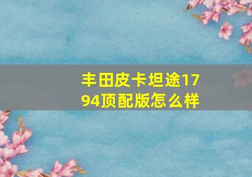 丰田皮卡坦途1794顶配版怎么样