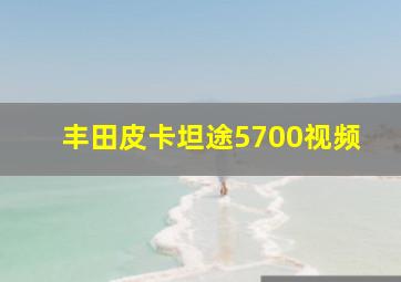 丰田皮卡坦途5700视频