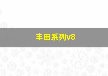 丰田系列v8