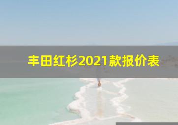 丰田红杉2021款报价表