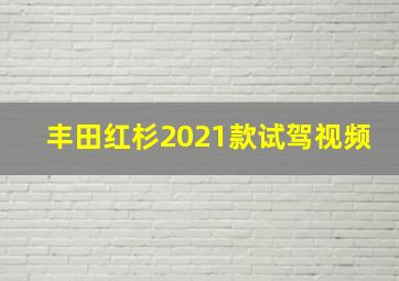 丰田红杉2021款试驾视频