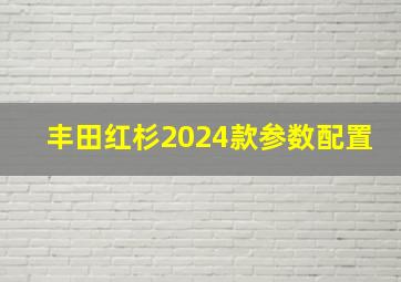 丰田红杉2024款参数配置