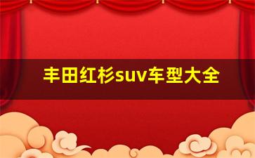 丰田红杉suv车型大全