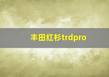 丰田红杉trdpro