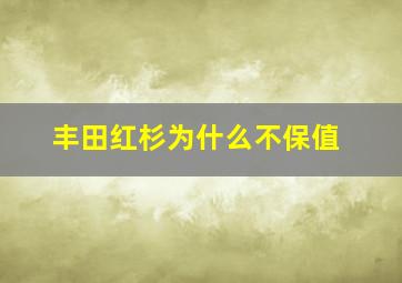 丰田红杉为什么不保值