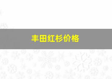 丰田红杉价格