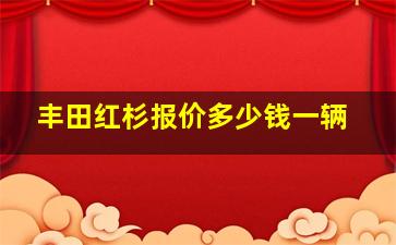 丰田红杉报价多少钱一辆