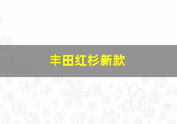 丰田红杉新款