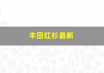 丰田红杉最新