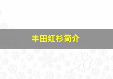 丰田红杉简介