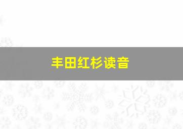 丰田红杉读音