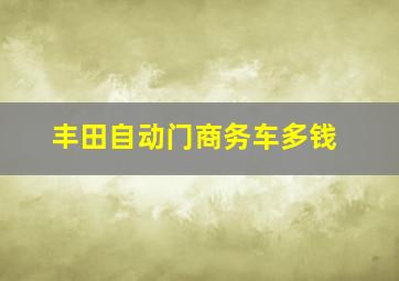 丰田自动门商务车多钱