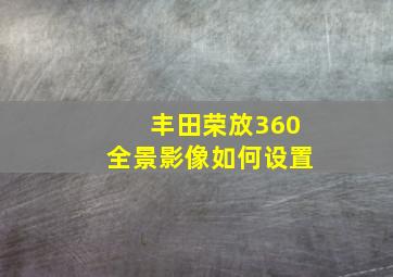 丰田荣放360全景影像如何设置