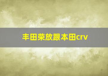 丰田荣放跟本田crv