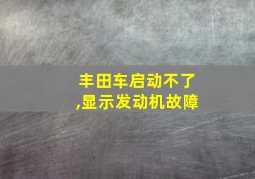 丰田车启动不了,显示发动机故障