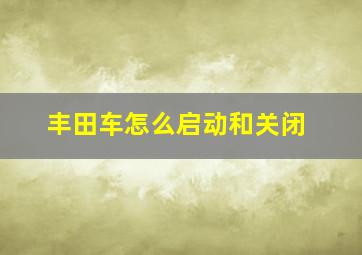 丰田车怎么启动和关闭