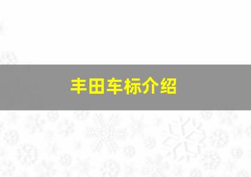 丰田车标介绍