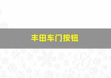 丰田车门按钮