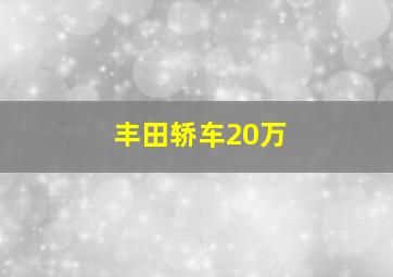 丰田轿车20万