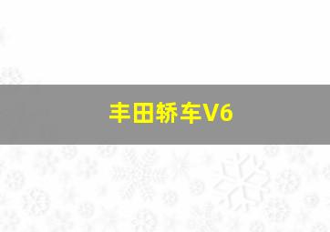 丰田轿车V6