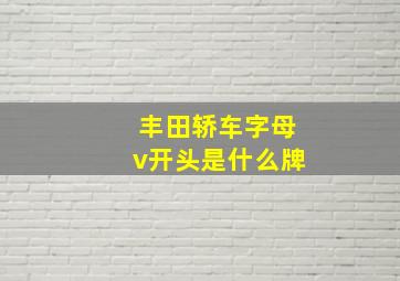 丰田轿车字母v开头是什么牌