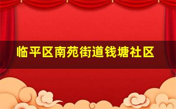 临平区南苑街道钱塘社区