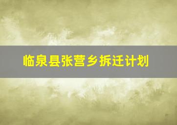 临泉县张营乡拆迁计划