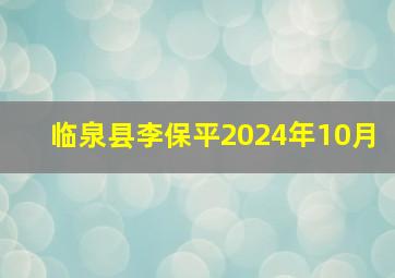 临泉县李保平2024年10月