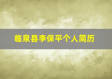 临泉县李保平个人简历