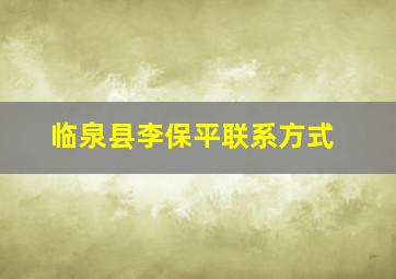 临泉县李保平联系方式