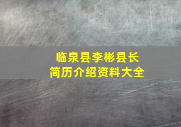 临泉县李彬县长简历介绍资料大全